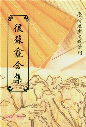 後蘇龕合集(電子書)