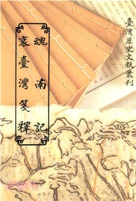 魂南記．哀臺灣箋釋(電子書)