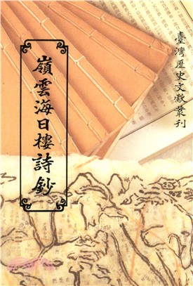 嶺雲海日樓詩鈔(電子書)