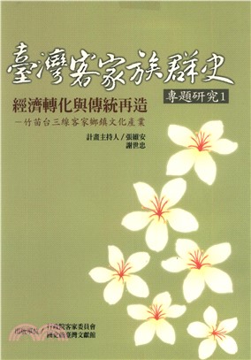 經濟轉化與傳統再造：竹苗台三線客家鄉文化產業(電子書)