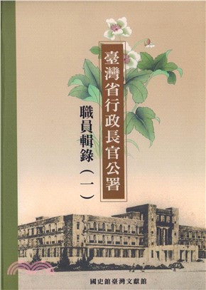 臺灣省行政長官公署職員輯錄（1）(電子書)