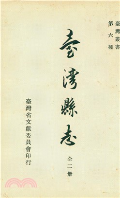 臺灣縣志（1）(電子書)