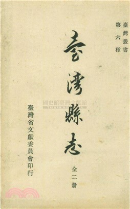 臺灣縣志（2）(電子書)