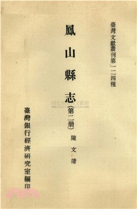 鳳山縣志（2）(電子書)