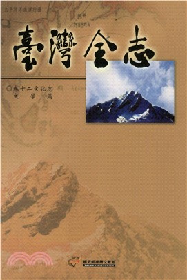 臺灣全志．卷十二：文化志．文學篇(電子書)