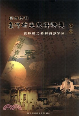 日治時期臺灣衛生史料特展專輯：從瘴癘之鄉到清淨家園(電子書)