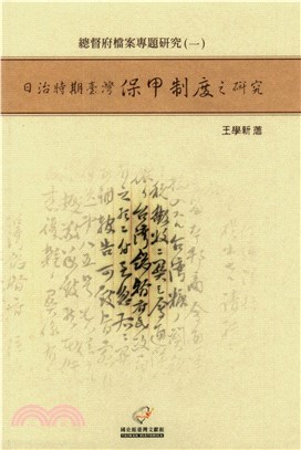 日治時期臺灣保甲制度之研究(電子書)