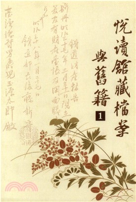 悅讀館藏檔案與舊籍（1）(電子書)