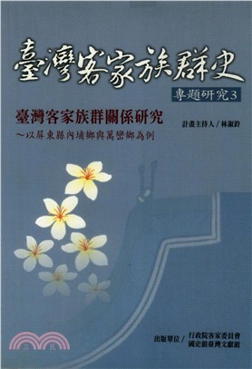 臺灣客家關係研究：以屏東縣內埔鄉與萬巒鄉為例(電子書)