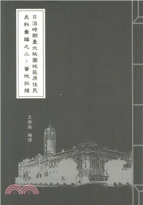 日治時期臺北桃園地區原住民史料彙編之二：蕃地拓殖(電子書)