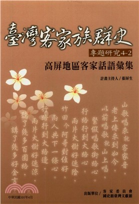 高屏地區客家話語彙集(電子書)