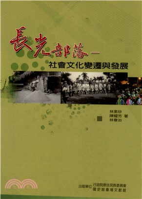 長光部落：社會文化變遷與發展(電子書)