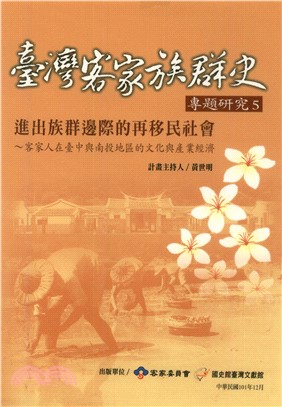 進出族群邊際的再移民社會：客家人在臺中與南投地區的文化與產業經濟(電子書)