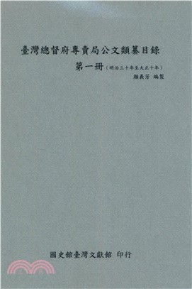 臺灣總督府專賣局公文類纂目錄．第一冊（明治30年至大正10年）(電子書)