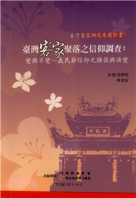 臺灣客家聚落之信仰調查：變與不變－義民爺信仰之擴張與演變(電子書)