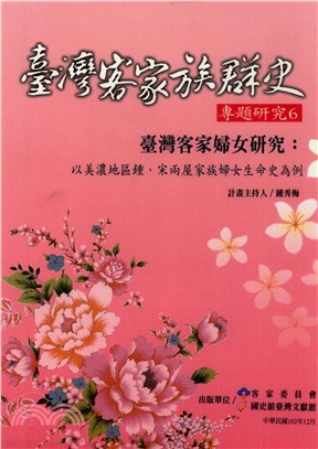 臺灣客家婦女研究：以美濃地區鍾、宋兩屋家族婦女生命史為例(電子書)