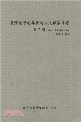 臺灣總督府專賣局公文類纂目錄．第三冊（昭和2年治昭和7年）(電子書)