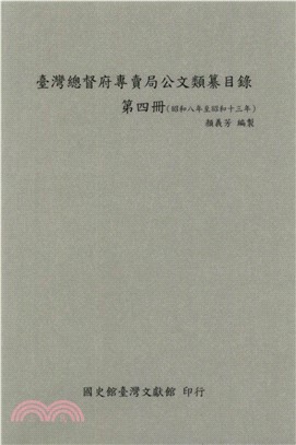 臺灣總督府專賣局公文類纂目錄．第四冊（昭和8年至昭和13年）(電子書)