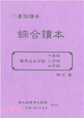 臺語讀音綜合讀本(電子書)