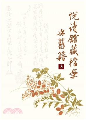 悅讀館藏檔案與舊籍（3）(電子書)