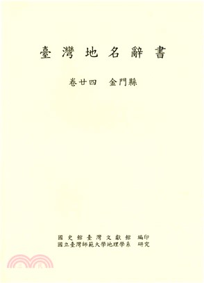 臺灣地名辭書（卷24）：金門縣(電子書)