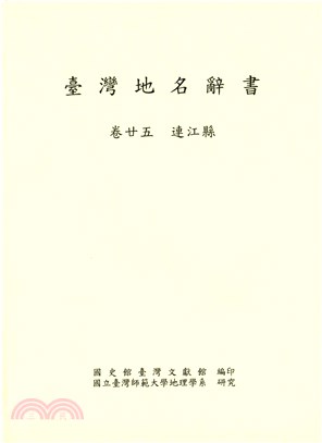 臺灣地名辭書（卷25）：連江縣(電子書)