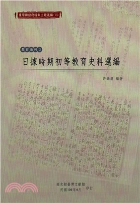 日據時期初等教育史料選編(電子書)