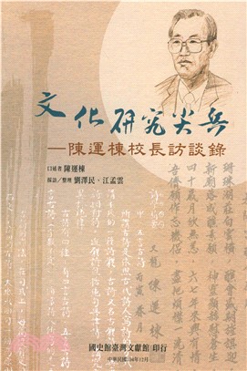 文化研究尖兵：陳運棟校長訪談錄(電子書)