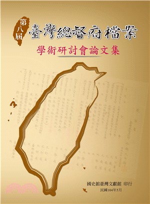 第八屆臺灣總督府檔案學術研討會論文集(電子書)