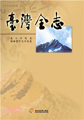 臺灣全志（卷7）：外交志．總論暨外交行政篇(電子書)