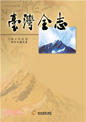臺灣全志（卷7）：外交志．條約及協定篇(電子書)