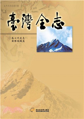 臺灣全志（卷7）：外交志．國際組織篇(電子書)