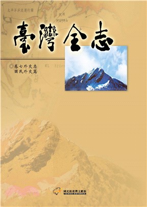 臺灣全志（卷7）：外交志．國民外交篇(電子書)