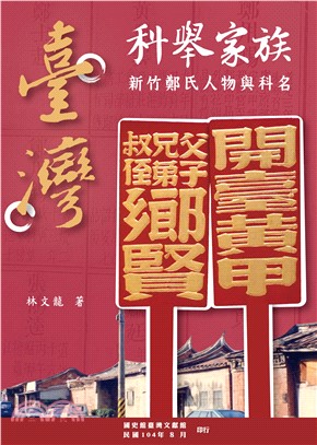 臺灣科舉家族：新竹鄭氏人物與科名(電子書)