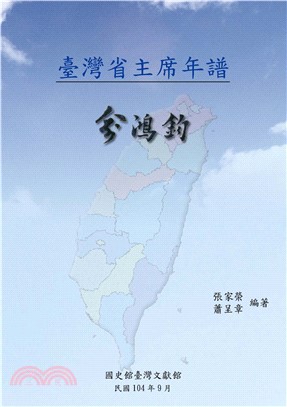 臺灣省主席年譜：俞鴻鈞(電子書)