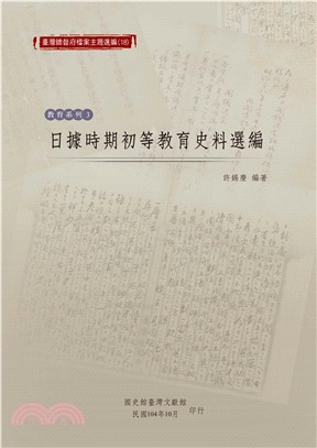 日據時期初等教育史料選編(電子書)