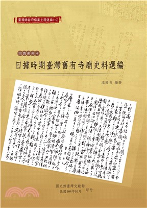 日據時期臺灣舊有寺廟史料選編(電子書)