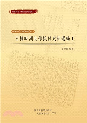 日據時期北部抗日史料選編（1）(電子書)