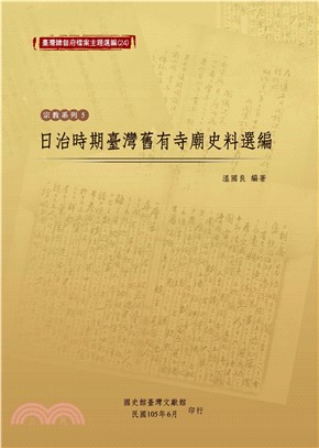 日治時期臺灣舊有寺廟史料選編(電子書)