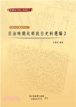 日治時期北部抗日史料選編（2）(電子書)