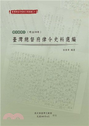 臺灣總督府律令史料選編（明治38年）(電子書)