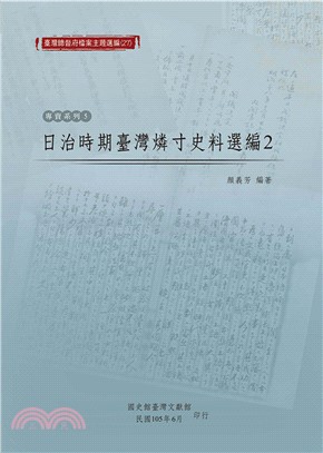 日治時期臺灣燐寸史料選編（2）(電子書)