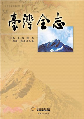 臺灣全志（卷5）：經濟志．總論、經濟成長篇(電子書)