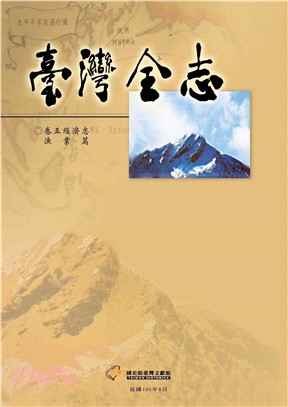 臺灣全志（卷5）：經濟志．漁業篇(電子書)