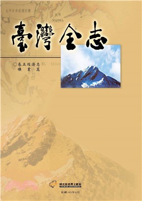 臺灣全志（卷5）：經濟志．礦業篇(電子書)