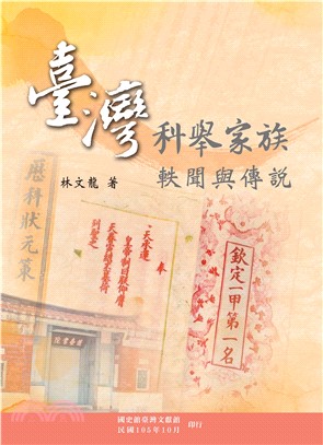 臺灣科舉家族軼聞與傳說(電子書)