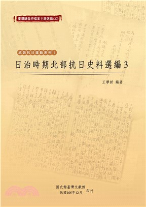 日治時期北部抗日史料選編（3）(電子書)