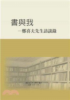 書與我：鄭喜夫先生訪談錄(電子書)