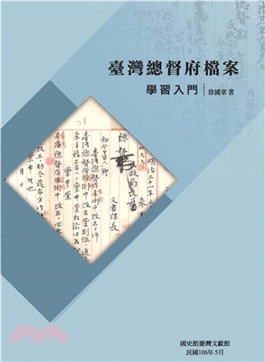 臺灣總督府檔案學習入門(電子書)