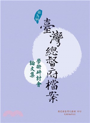 第九屆臺灣總督府檔案學術研討會論文集(電子書)